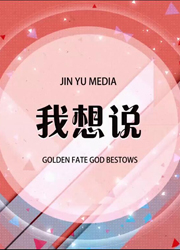 金玉良缘网《我想说》第八期：你怎么看待女生