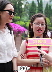 金玉良缘网《我想说》第十一期：玩累了，就随